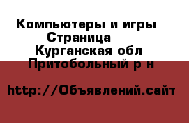  Компьютеры и игры - Страница 11 . Курганская обл.,Притобольный р-н